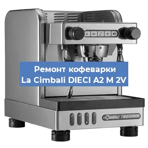 Чистка кофемашины La Cimbali DIECI A2 M 2V от кофейных масел в Нижнем Новгороде